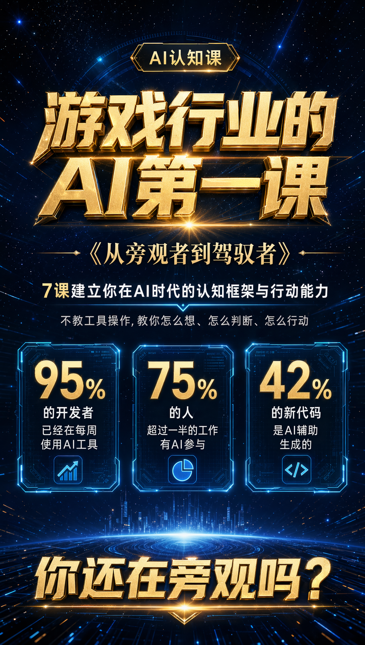 游戏人的AI第一课：从旁观者到驾驭者课程宣传图