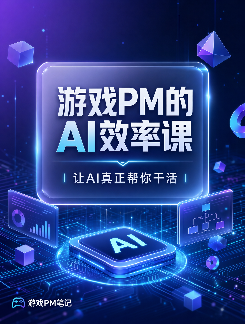 游戏PM的AI实战手册课程宣传图