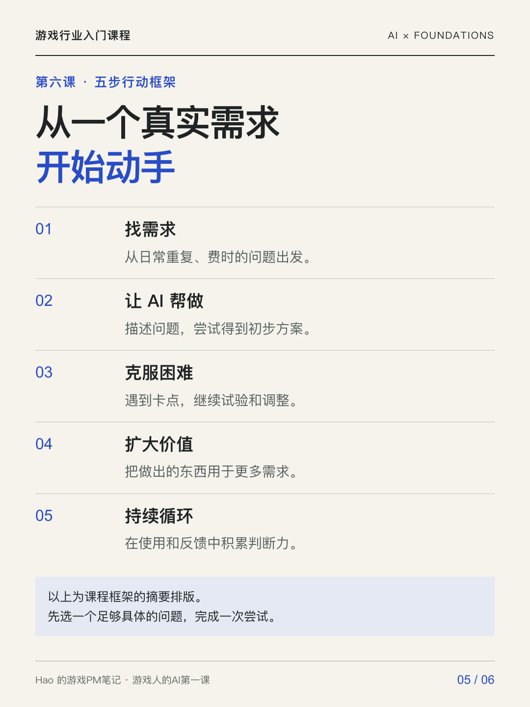 游戏人的AI第一课：从旁观者到驾驭者课程宣传图 05 · 学习实践