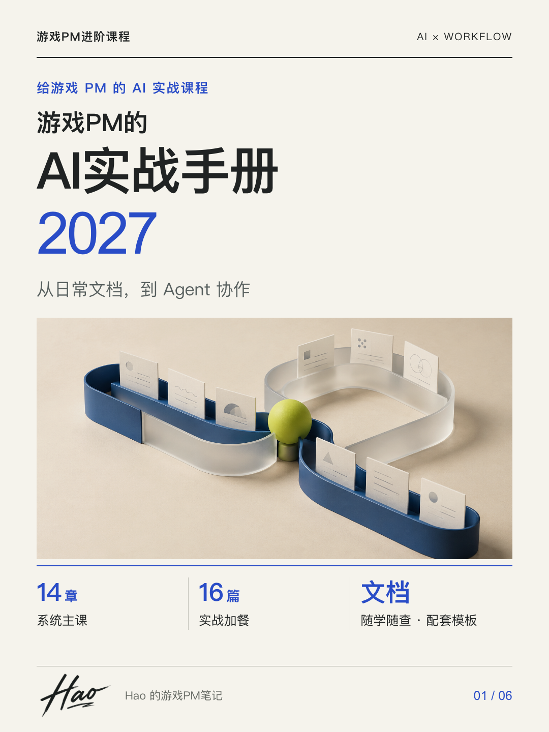 游戏PM的AI实战手册2027课程宣传图 01 · 首图