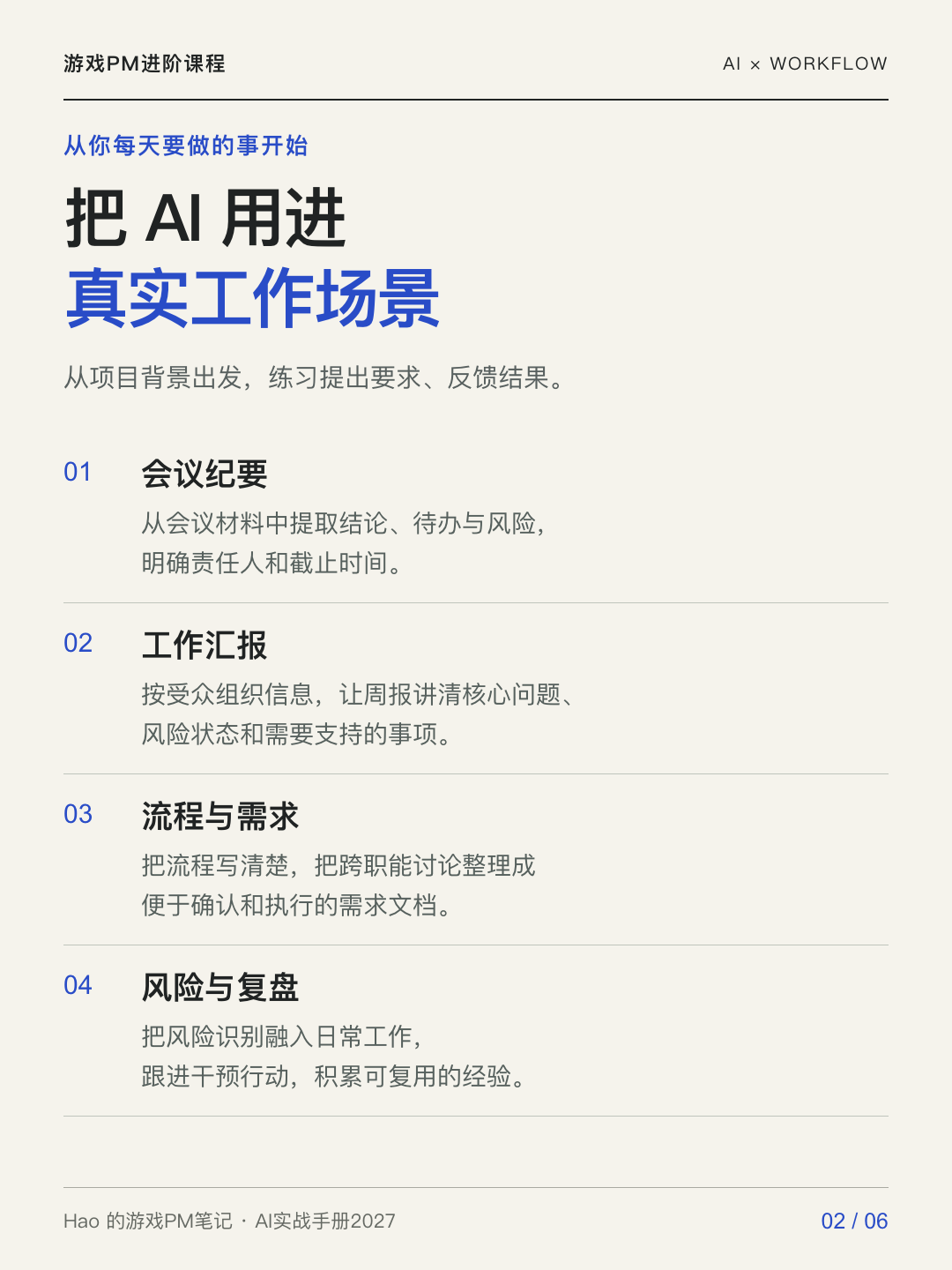 游戏PM的AI实战手册2027课程宣传图 02 · 核心场景