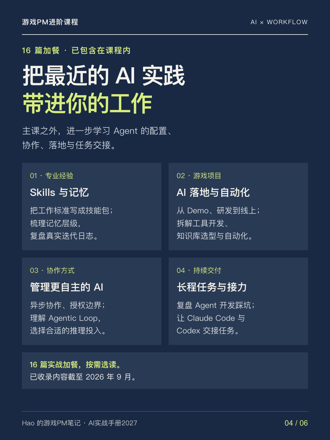 游戏PM的AI实战手册2027课程宣传图 04 · 课程内容