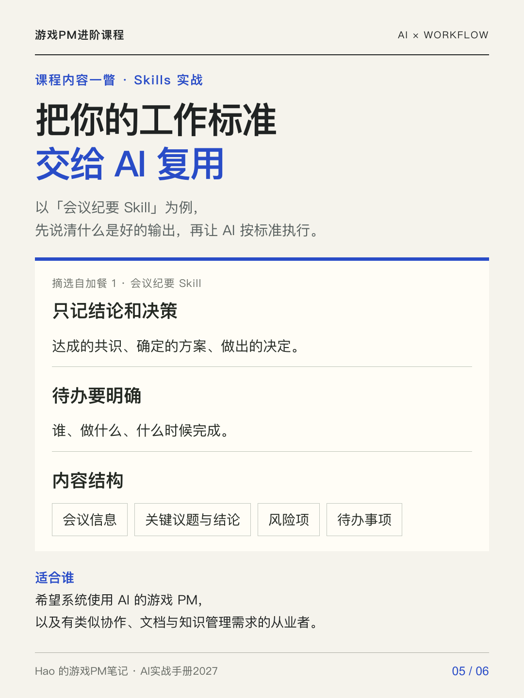 游戏PM的AI实战手册2027课程宣传图 05 · 学习实践