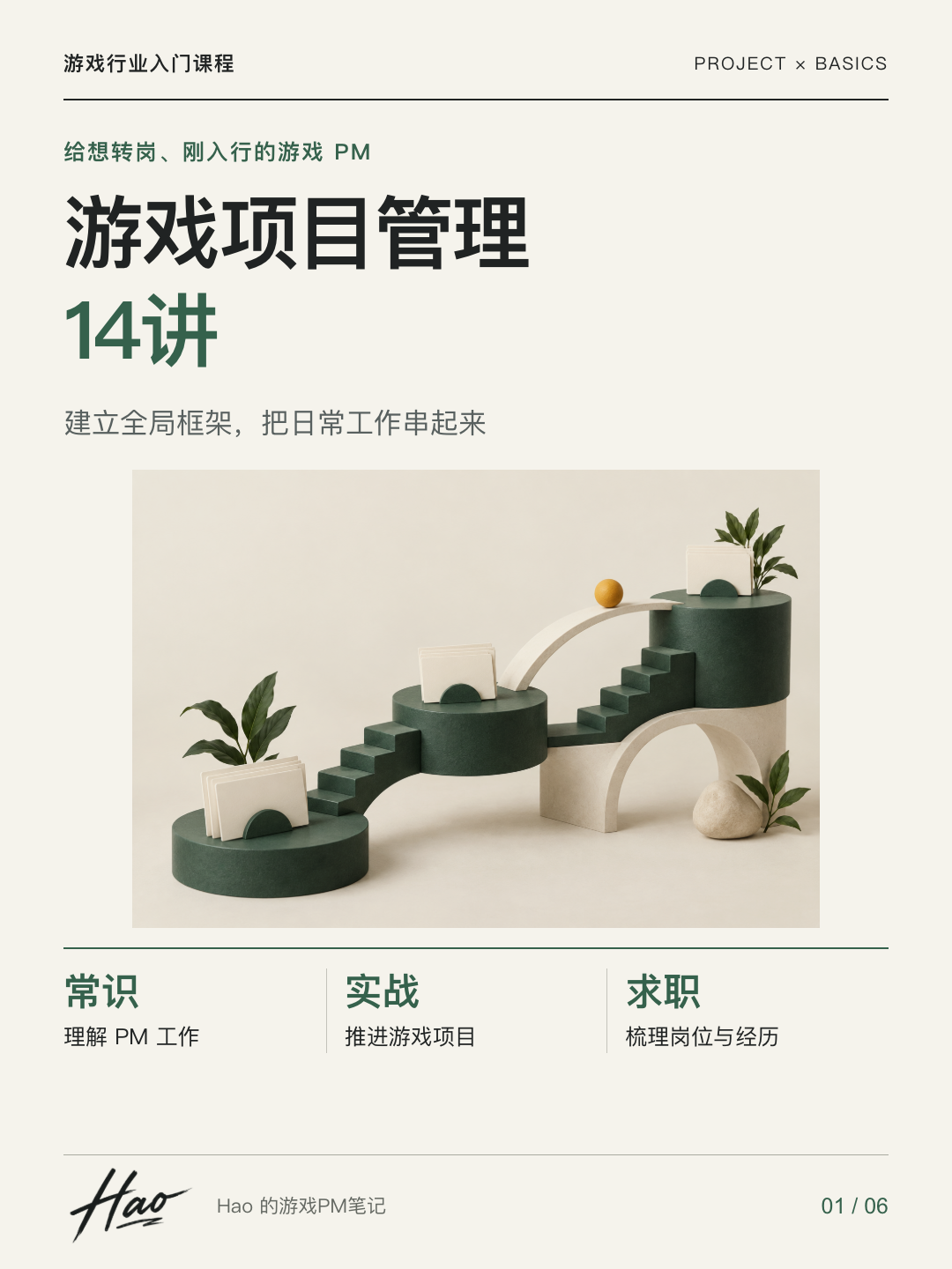 游戏项目管理14讲课程宣传图 01 · 首图