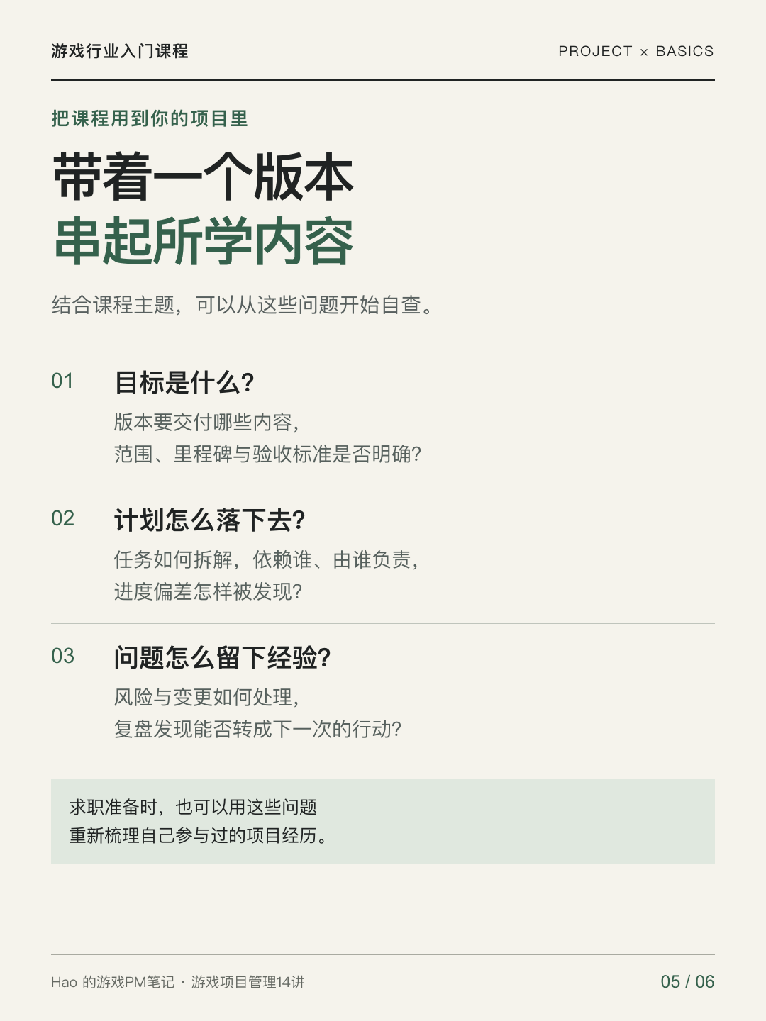 游戏项目管理14讲课程宣传图 05 · 学习实践