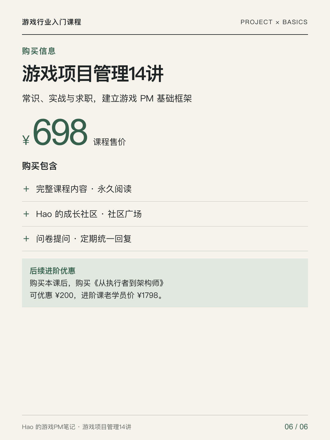 游戏项目管理14讲课程宣传图 06 · 价格权益